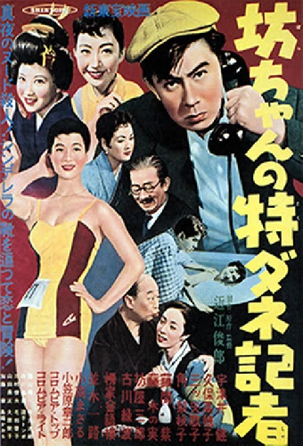 坊ちゃんの特ダネ記者
