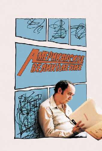 Американское великолепие