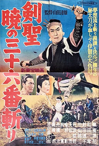 剣聖　暁の三十六番斬り