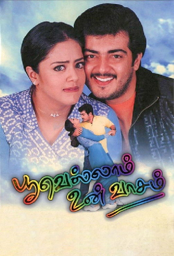 பூவெல்லாம் உன் வாசம்