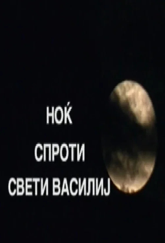 Ноќ спроти Свети Василиј
