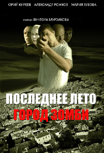 Последнее лето. Город Зомби