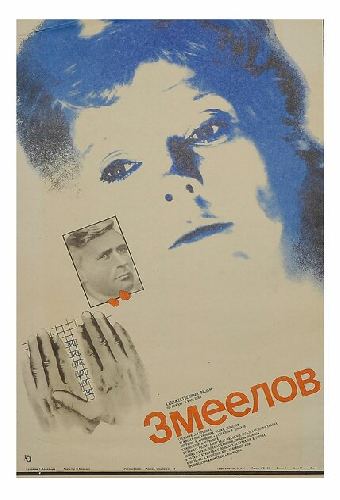 Змеелов