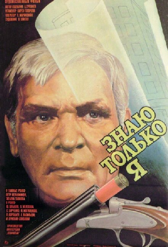 Знаю только я