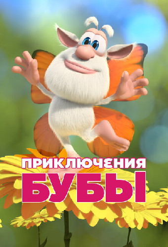 Приключения Бубы