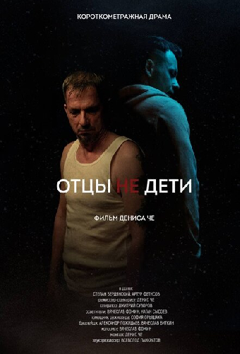 Отцы не дети