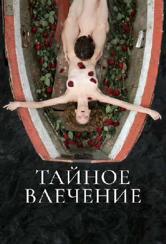 Тайное влечение