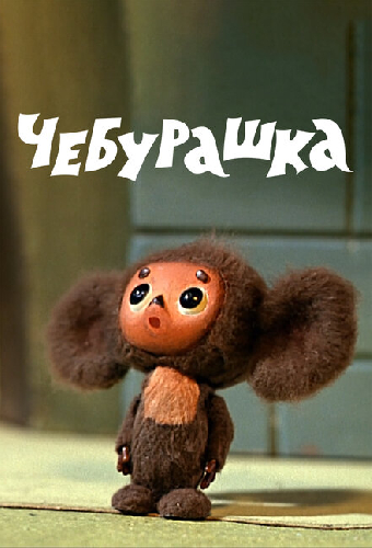 Чебурашка