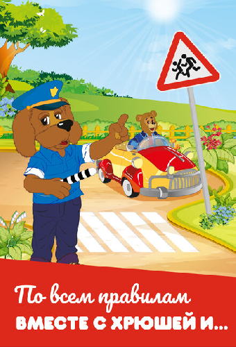 По всем правилам вместе с Хрюшей и…