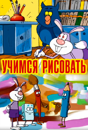 Учимся рисовать