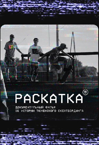 Раскатка