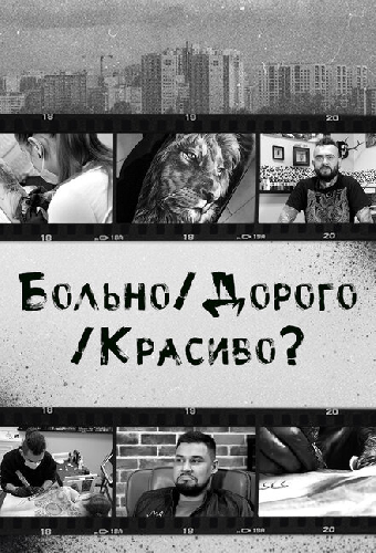 Больно/Дорого/Красиво?