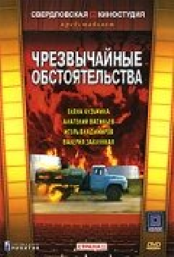 Чрезвычайные обстоятельства