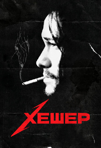 Хешер