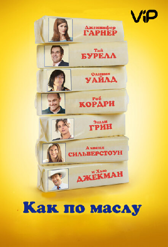 Как по маслу