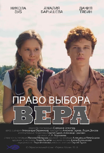 Право выбора. Вера