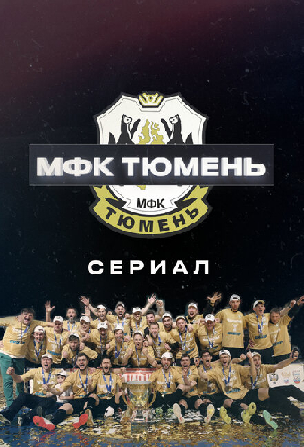 МФК «Тюмень»