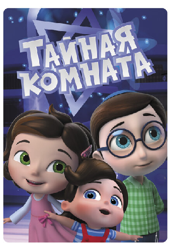 Тайная комната