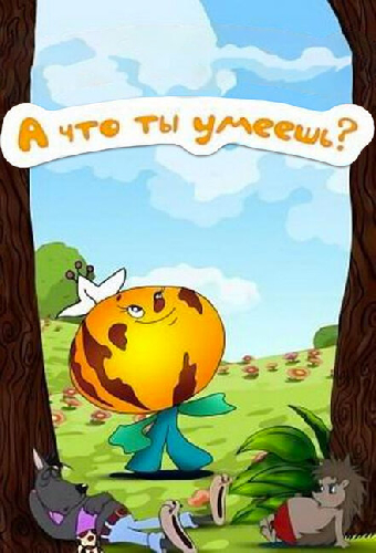 А что ты умеешь?