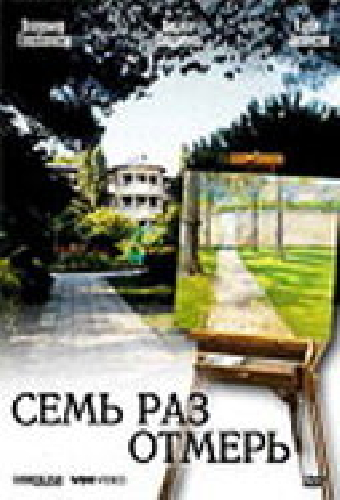 Семь раз отмерь