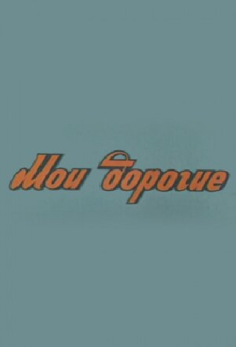 Мои дорогие