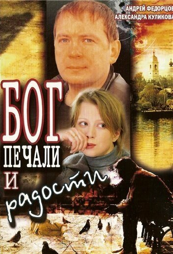 Бог печали и радости