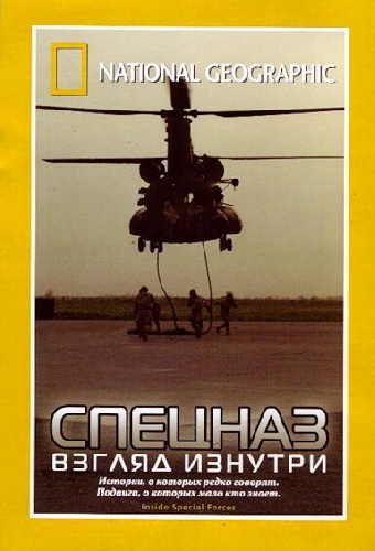 НГО: Спецназ: Взгляд изнутри