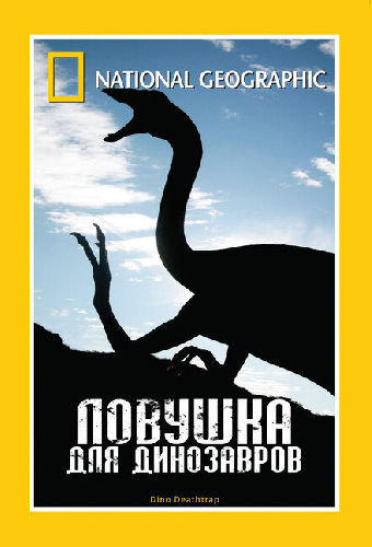 НГО: Ловушка для динозавров