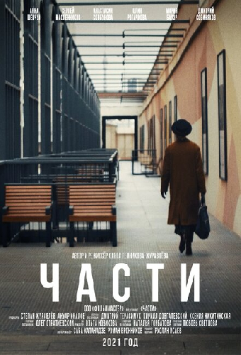 Части