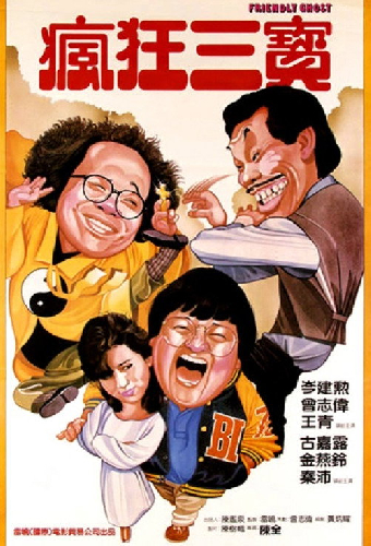 老友鬼鬼