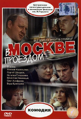 В Москве, проездом...