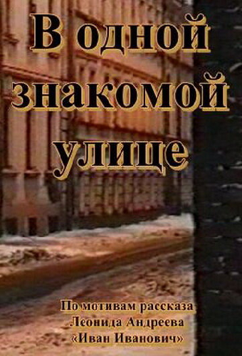 В одной знакомой улице