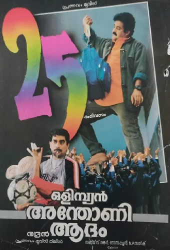 ഒളിംപ്യൻ അന്തോണി ആദം