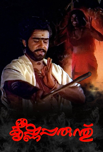 ശ്രീകൃഷ്ണപ്പരുന്ത്