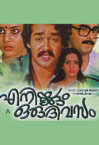 എനിക്കും ഒരു ദിവസം