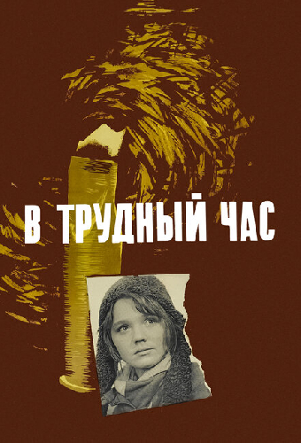 В трудный час