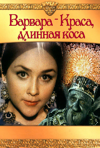 Варвара-краса, длинная коса