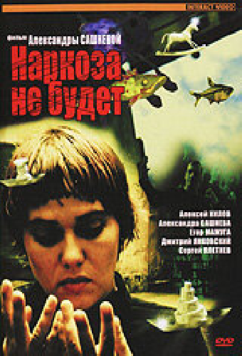 Наркоза не будет