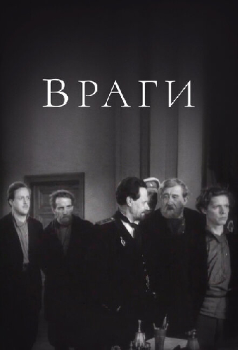 Враги