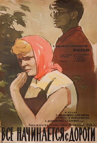 Все начинается с дороги