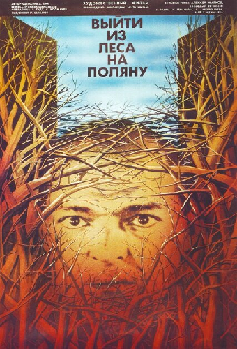 Выйти из леса на поляну