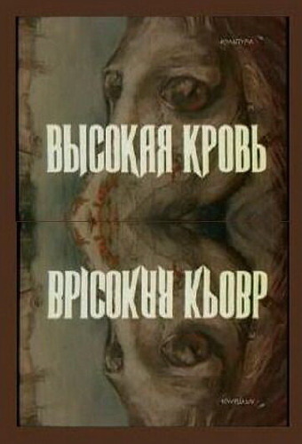Высокая кровь