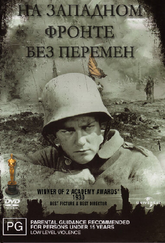 На Западном фронте без перемен