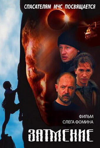 Спасатели. Затмение
