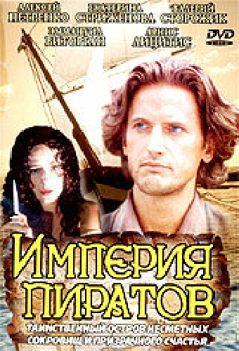 Империя пиратов