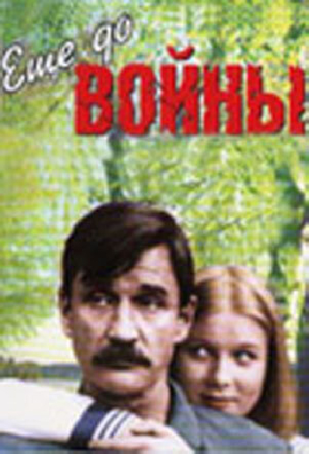 Еще до войны
