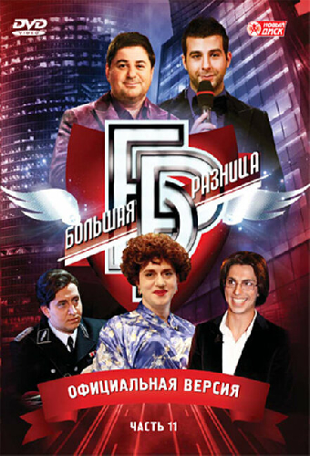 Большая разница