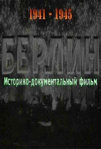 Берлин