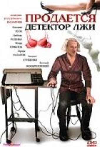 Продается детектор лжи