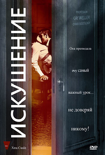 Искушение